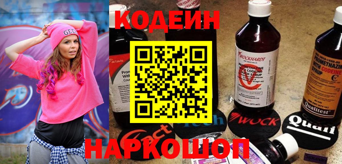 Codein напиток Lean (лин)  Вход с VPN  Раменское  Кодеин Purple Drank 