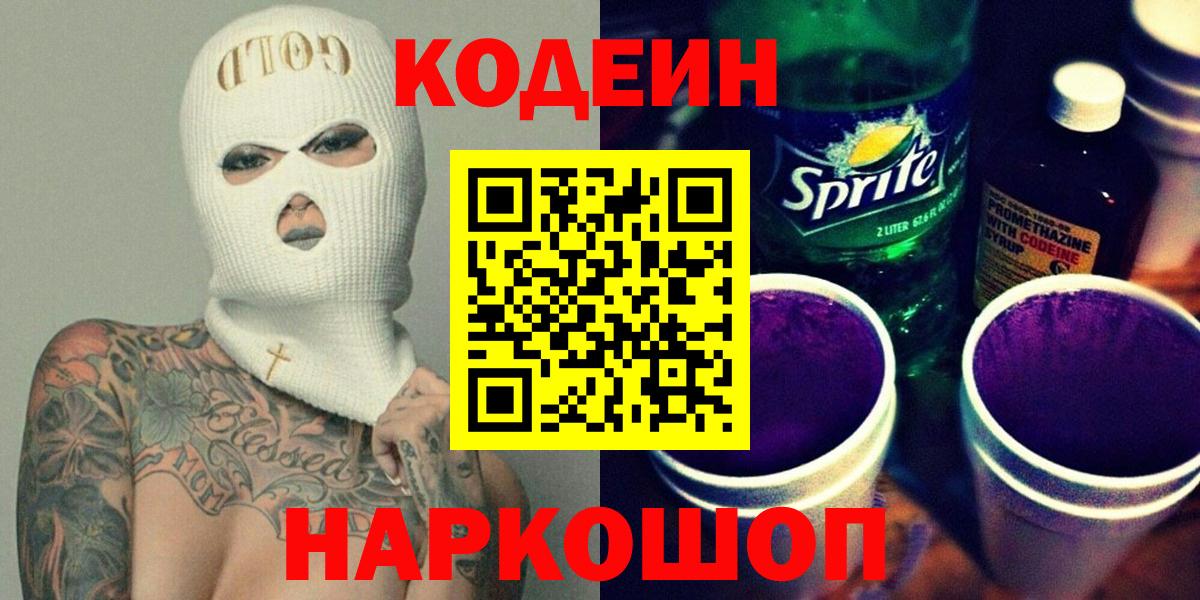 Кодеиновый сироп Lean напиток Lean (лин)  Codein Purple Drank  Раменское 