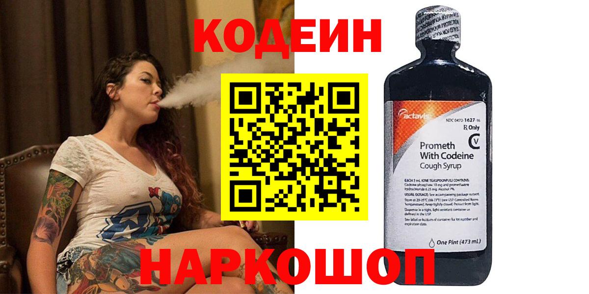 Codein напиток Lean (лин) Раменское